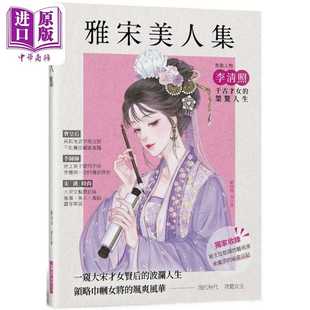 进口原版 *雅宋美人集 一窥大宋才女贤后的波澜人生 领略巾帼女将的飒爽风华 港台原版 顾闪闪 瑞升文化   瑞昇出版
