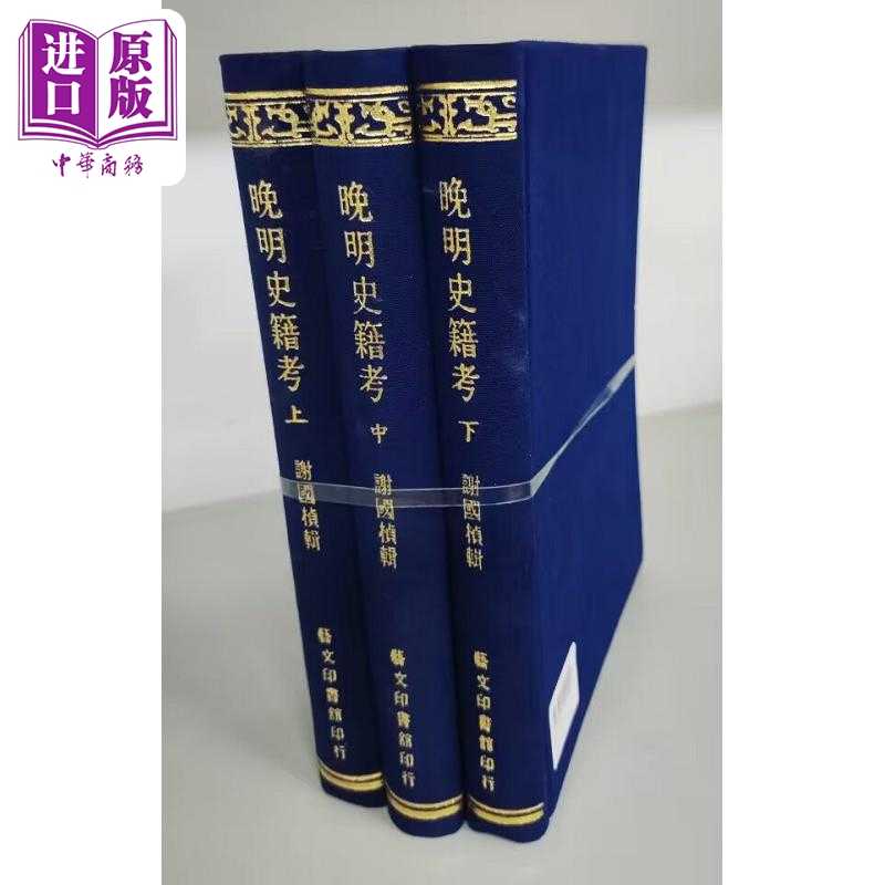 中商原版 *晚明史籍考二十卷 三册 港台原版 谢国桢 艺文   藝文印書館