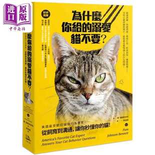 进口原版 *为什么你给的溺爱猫不要 港台原版 潘强森班奈特 方舟文化   方舟