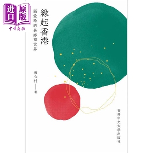 进口原版 *缘起香港 张爱玲的异乡和世界 港台原版 黄心村 香港中文大*出版社   香港中文大學出版社