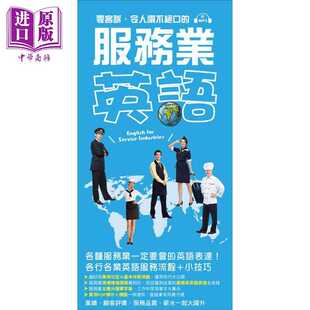 进口原版 *服务业英语 零客诉 令人赞不绝口 服务品质提升 拿高薪不是梦 港台原版 池田书店编辑部 国际学村   國際學村出版社