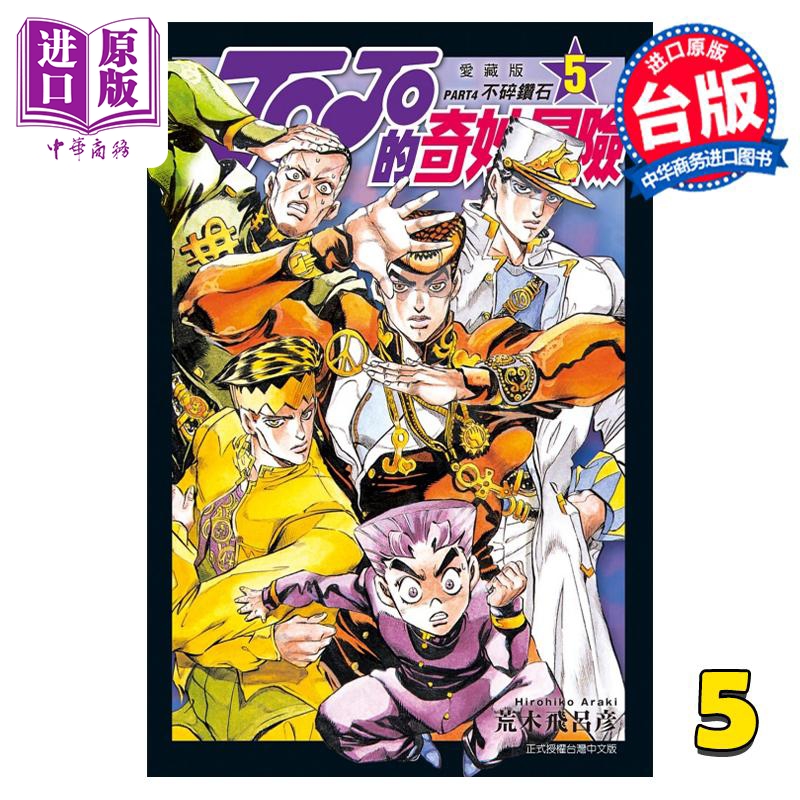 进口原版 *漫画 JOJO的奇妙冒险 PART4 爱藏版 5 荒木飞吕彦 台版漫画书 东立出版   東立出版