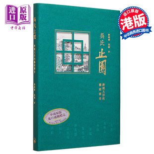 进口原版 *吴氏止园:跨越的大洋的艺术传奇 港台艺术原版 刘珊珊 黄晓 三联书店出版 三聯書店(香港)有限公司