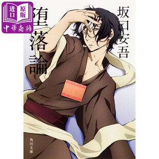 进口原版 **堕落论 文豪野犬封面版 坂口安吾 日文原版 堕落論 坂口安吾   角川書店