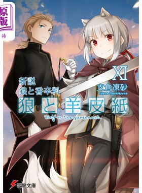 进口原版 *轻小说 新说狼与香辛料 狼与羊皮纸11 支仓冻砂 日文原版 新説 狼と香辛料 狼と羊皮紙XI   角川書店