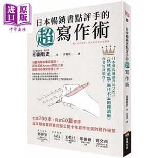 进口原版 *日本畅销书点评手的超写作术 年读700本 月写60篇书评 日本知名书评家完整公 港台原版 印南敦史 商周   商周出版