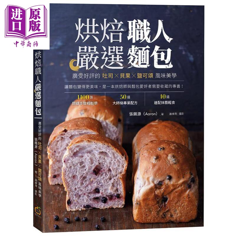 进口原版 *烘焙职人严选面包 港台原版 张锡源 橘子文化   橘子文化