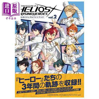 进口原版 *赫利俄斯崛起的英雄 官方视觉粉丝书 2 HELIOS Rising Heroes 日文原版 エリオスライジングヒーローズ   角川書店