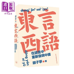 进口原版 *东言西语 在语言中重新发现中国 三联书店 郑子宁 港台原版 中文 语言文化 方言 历史故事图书著作   三聯書店(香港)有