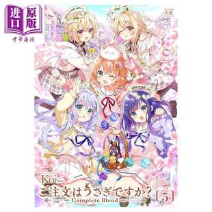 第5集 Koi 芳文社 进口原版 漫画书 请问您今天要来点兔子吗?完全版 日文原版 ご注文はうさぎですか 漫画