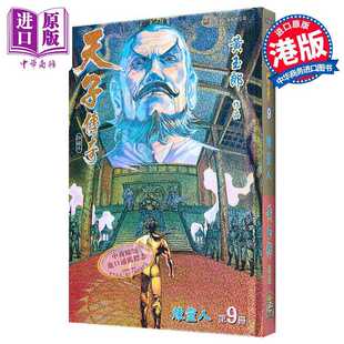 进口原版 *漫画 天子传奇 修藏本 9 硬皮特别版 B版 黄玉郎 港版漫画书 玉皇朝出版   玉皇朝