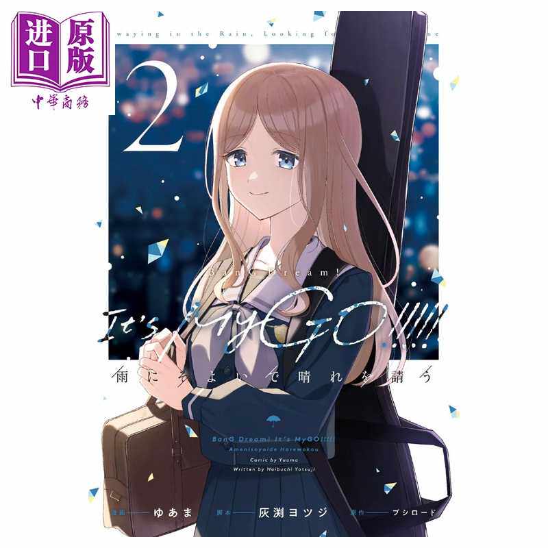 进口原版 *漫画 BanG Dream! It's MyGO!!!!! 雨中祈晴 第2集 Bushiroad 角川书店 日文原版漫画书 雨にそよいで晴   角川書店