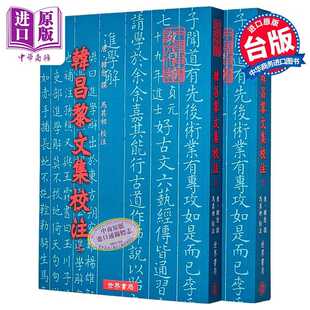 进口原版 *韩昌黎文集校注 共二册 韩愈 世界书局 港台原版 世界書局