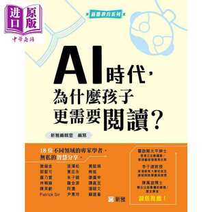 进口原版 *AI时代 为什么孩子更需要阅读 港台原版 新雅教育 建立正向价值观 提升信息素养 STEM能力发展 培育阅读 新雅文化事業