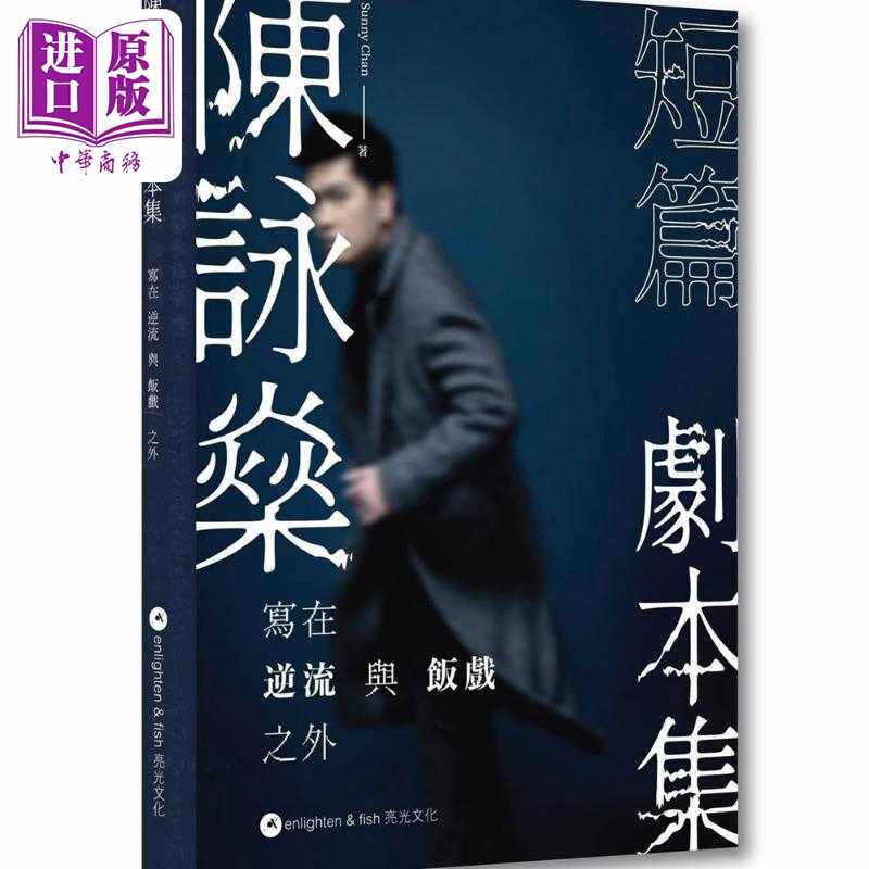 进口原版 *陈咏燊短篇剧本集：写在《逆流》与《饭戏》之外 港台艺术原版 陈咏燊 亮光出版   亮光(香港)