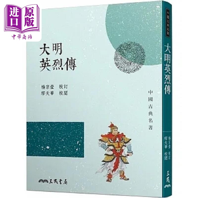 进口原版 *大明英烈传 三版 港台原版 杨宗莹 三民 楊宗瑩 三民
