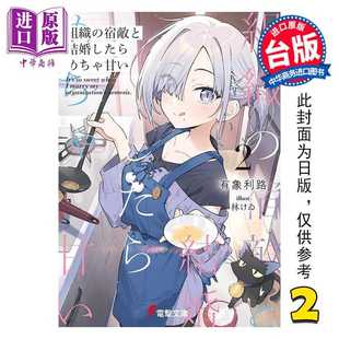 进口原版 *轻小说 与组织宿敌的甜蜜婚后生活 第2集 有象利路 台版轻小说 台湾角川出版   台灣角川