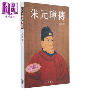 进口原版 *朱元璋传 港台原版 吴晗 香港中华书局 明太祖 历史人物传记   中華教育