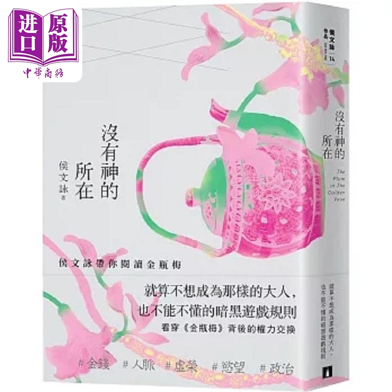 进口原版 *没有神的所在 港台原版 侯文咏 皇冠  侯文詠 皇冠