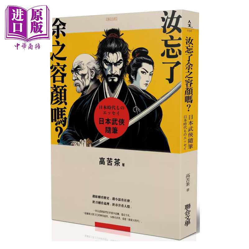 进口原版 *汝忘了余之容颜吗  日本武侠随笔  作者亲签版  高苦茶 联合文学 港台原版   聯合文學
