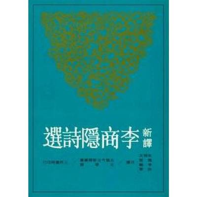 进口原版 *新译李商隐诗选 台版 朱恒夫 三民书局  朱恒夫 三民書局股份有限公司