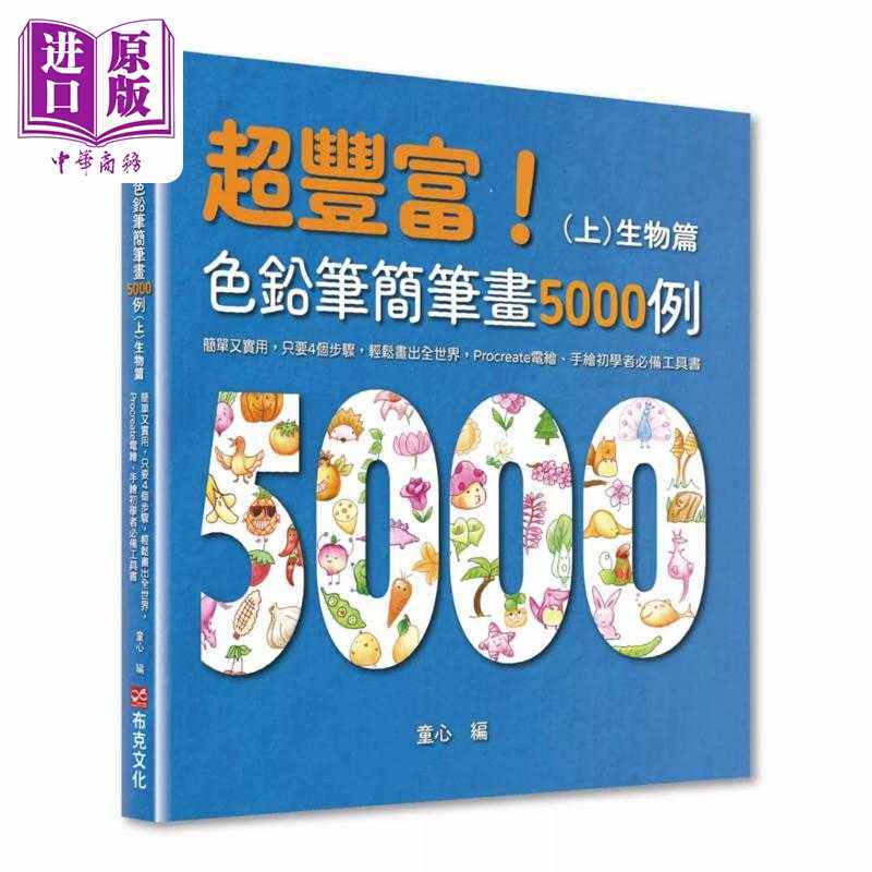 进口原版 *超丰富 色铅笔简笔画5000例：简单又实用 Procreate电绘 手绘初学者工具书（上）生物篇 港台艺术原版 童   布克文化