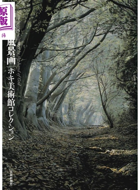 进口原版 *神农的风景画 HOKI美使馆藏品 日文原版 神業の風景画 ホキ美術館コレクション   芸術新聞社