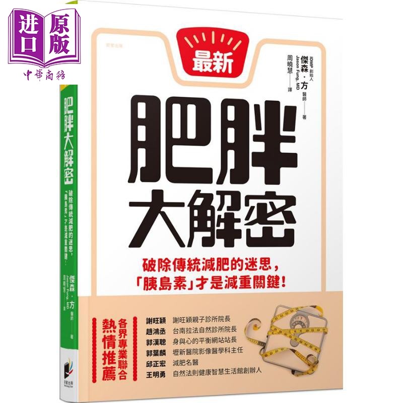 进口原版 *肥胖大解密 破除传统减肥的迷思 胰岛素才是减重关键 The Obesity Code 港台原版 Jason Fung 晨星   晨星