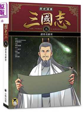进口原版 *历史漫画三国志 五 诸葛亮辞世 港台原版 三上修平 神武广庆 小熊出版 知识学习漫画   小熊