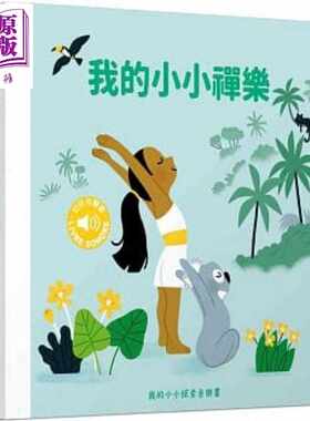进口原版 *发声书：我的小小禅乐 港台原版 有声书 韵律启蒙 港台亲子 台湾三民 全彩印刷 初版   三民書局