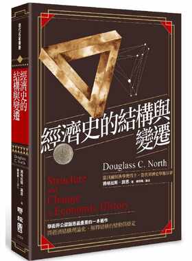 进口原版 *经济史的结构与变迁 港台原版 经济史的结构与变迁 道格拉斯.诺思 刘瑞华译 台湾联经出版公司 经济学   聯經出版公司