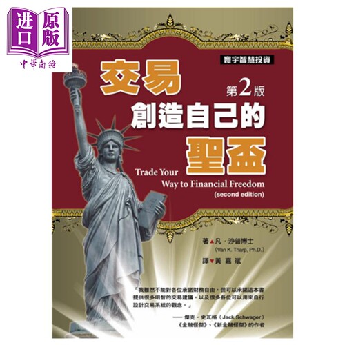 进口原版 *交易.创造自己的圣盃（第二版）港台原版 Van K. Tharp 寰宇出版 股票   寰宇出版股份有限公司