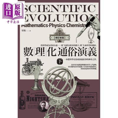 进口原版 *数理化通俗演义 下 修订新版 港台原版 梁衡 好读 科普 科学史   好讀出版社