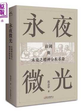 进口原版 *永夜微光 拉冈与未竟之精神分析革命 A Gleam in Eternal Night 港台原版 沈志中 台湾大学出版   臺大出版中心