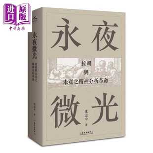 进口原版 *永夜微光 拉冈与未竟之精神分析革命 A Gleam in Eternal Night 港台原版 沈志中 台湾大学出版 臺大出版中心