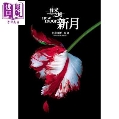 进口原版 *暮光之城 新月 The Twilight Saga New Moon 港台原版 Stephenie Meyer 尖端出版社   尖端