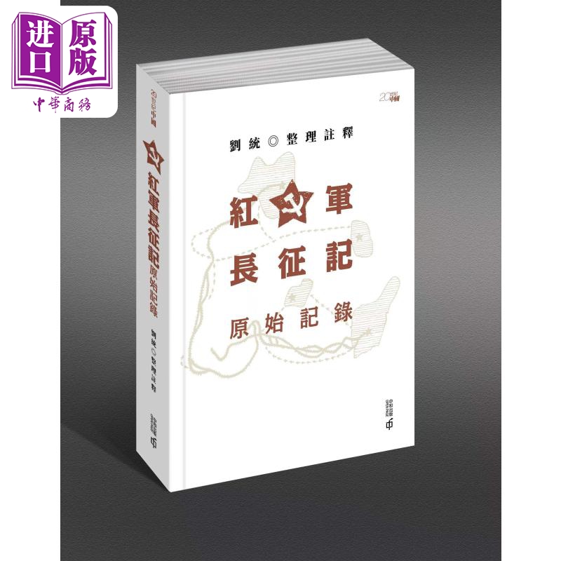 进口原版 *红军长征记 原始记录 港台原版 刘统 香港中和出版   香港中和出版有限公司