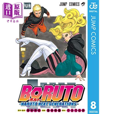 进口原版 *漫画 博人传 BORUTO -火影新世代- 8 岸本齐史 集英社 日文原版漫画书 ボルト   集英社