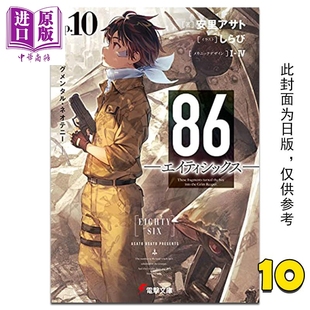 进口原版 *轻小说 86 不存在的地域 Ep.10 Fragmental neoteny 安里アサト 台版轻小说 角川出版 台灣角川