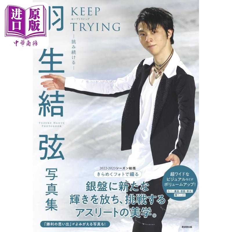进口原版 *羽生结弦写真集KEEP TRYING挑战不停2022-2023季 日文原版 羽生結弦YUZURU挑み続ける2022-2023シーズン   廣済堂出版