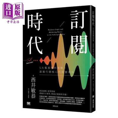 进口原版 *订阅时代 5大集客获利策略 直捣行销核心的经营革命 港台原版 西井敏恭 台湾东贩 行销 电子商务   台灣東販