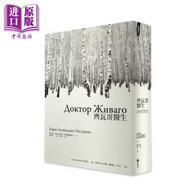 进口原版 *齐瓦哥医生 鲍里斯 列昂尼多维奇 帕斯捷尔纳克 远流文化 港台原版   遠流