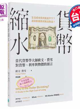 进口原版 *货币缩水 当代货币学大师欧文 费雪对货币 利率与物价的预言 港台原版 欧文 费雪 乐金文化   樂金