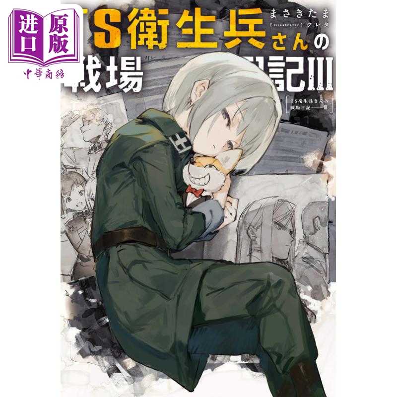 进口原版 *轻小说 性转医护兵的战场日记 3 まさきたま 日文原版日韩 TS衛生兵さんの戦場日記III 3   角川書店