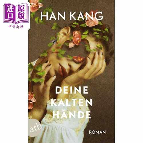 进口原版 *【德文版】诺贝尔文学奖2024年得主 韩江 你冰冷的双手 德语原版 Deine kalten Hande Han Kang 可搭 少   Aufbau Verla