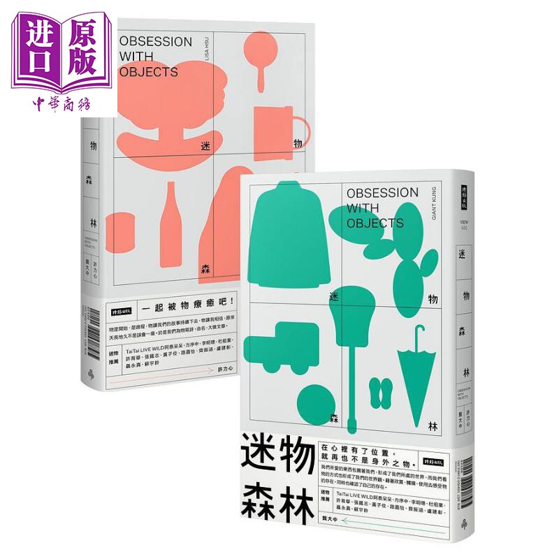 进口原版 *迷物森林 聂永真封面设计 白杰插画 港台原版 许力心 龚大中 时报   時報出版