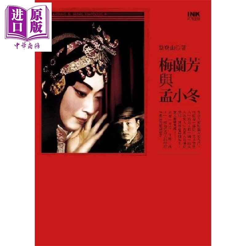 进口原版 *梅兰芳与孟小冬 港台原版 蔡登山 印刻文学生活杂志出版 印刻