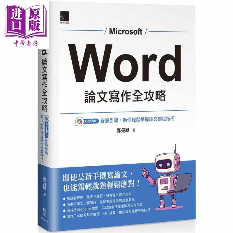 进口原版 *Word 论文写作全攻略 Copilot 智慧引导 助你轻松掌握论文排版技巧 港台原版 郑苑凤 博硕文化   博碩