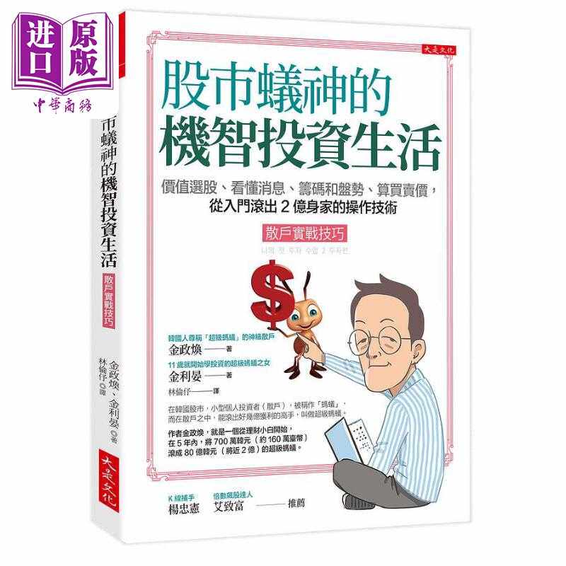 进口原版 *股市蚁神的机智投资生活 散户实战技巧 港台原版 金政焕 金利晏 大是文化   大是文化