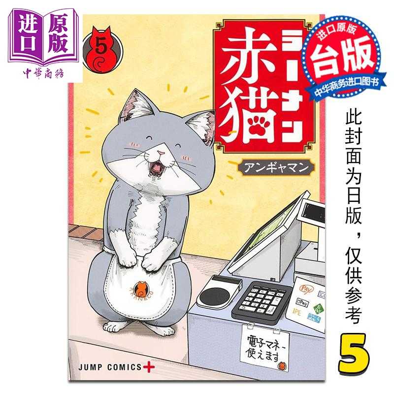 进口原版 *漫画 拉面赤猫 第5集 アンギャマン 台版漫画书 尖端出版社   尖端出版社